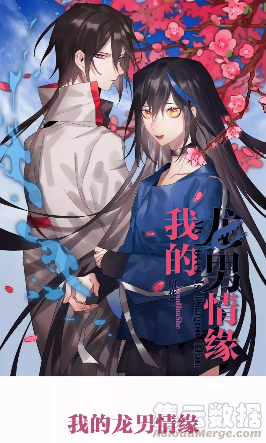 我的龙男情缘 第12话 第1页