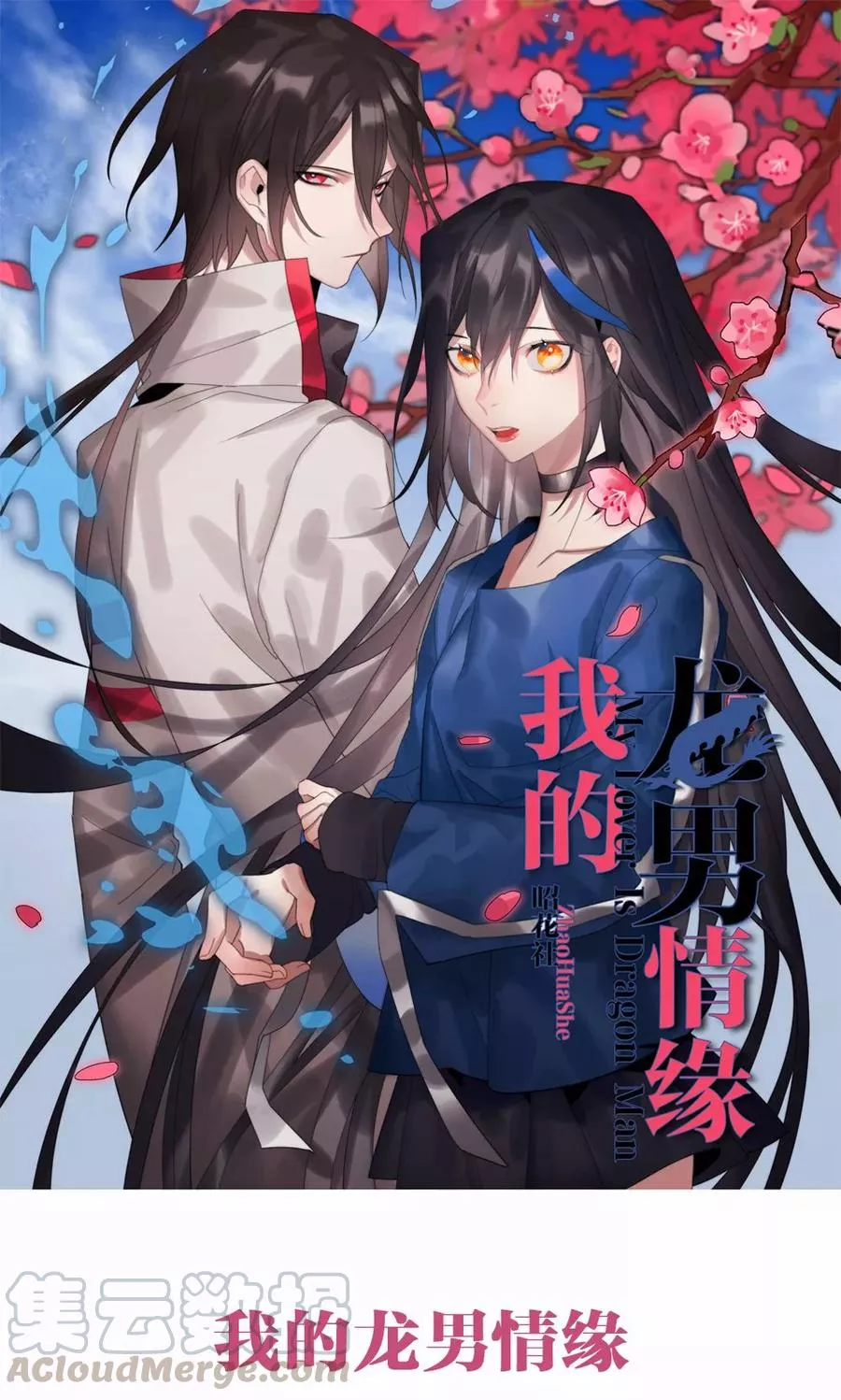 我的龙男情缘 第13话 第1页