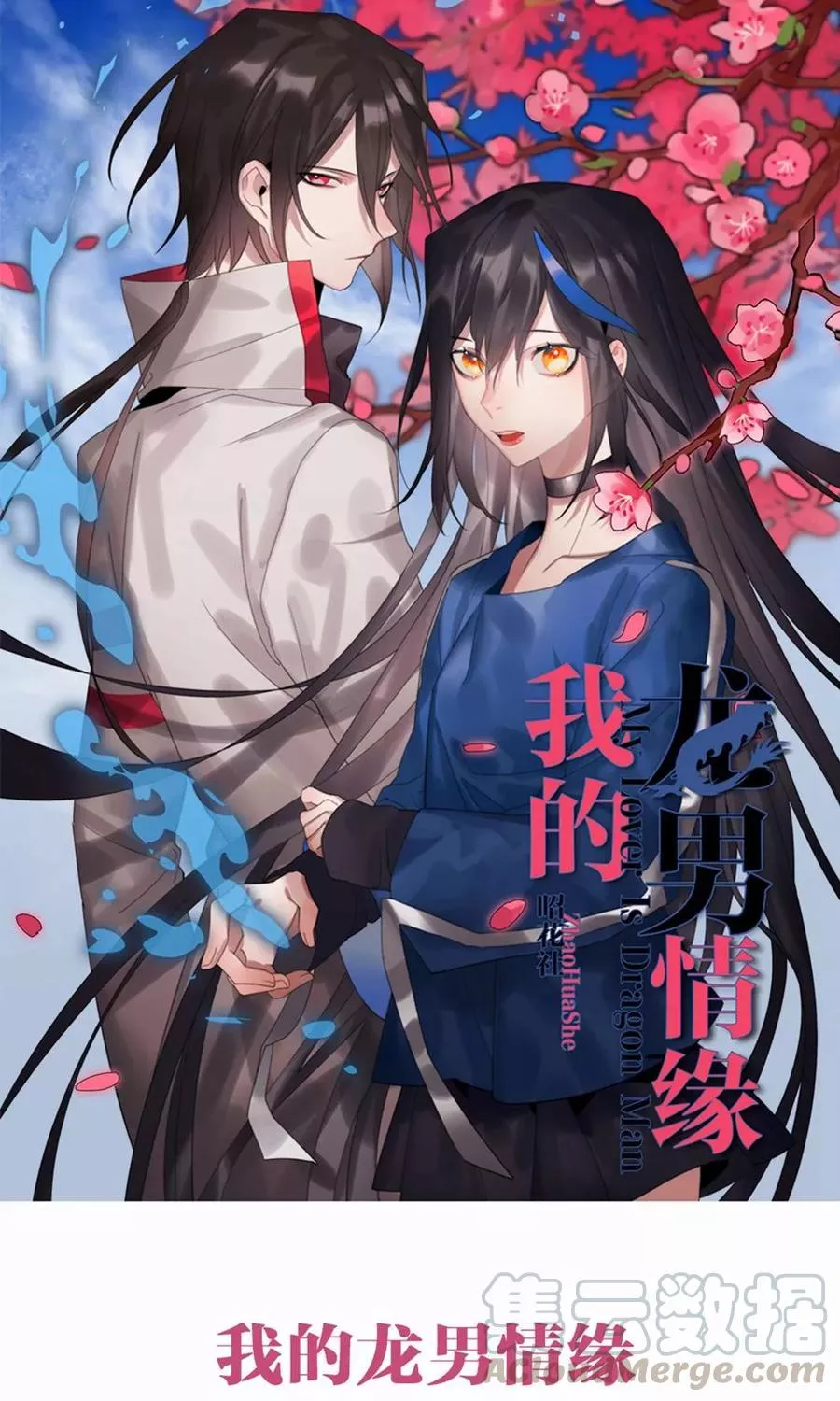我的龙男情缘 第14话 第1页