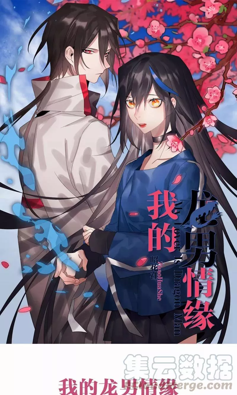 我的龙男情缘 第17话 第1页