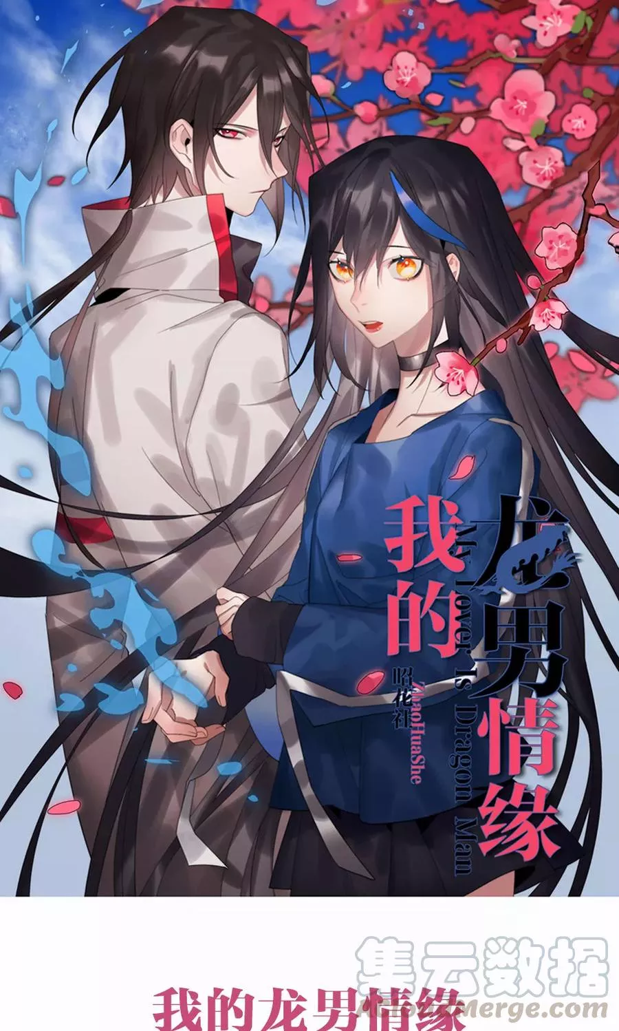 我的龙男情缘 第18话 第1页