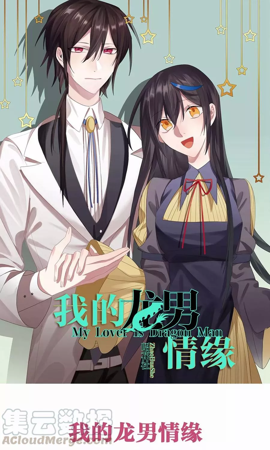 我的龙男情缘 第25话 第1页