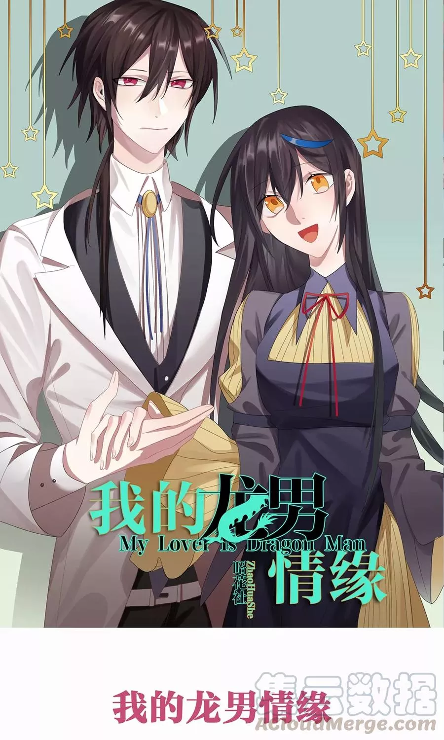 我的龙男情缘 第29话 第1页