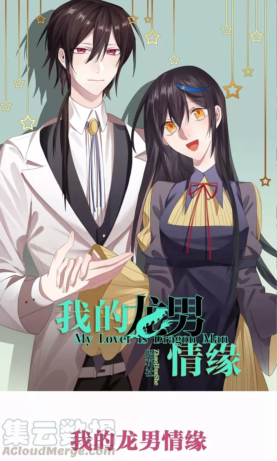 我的龙男情缘 第31话 第1页