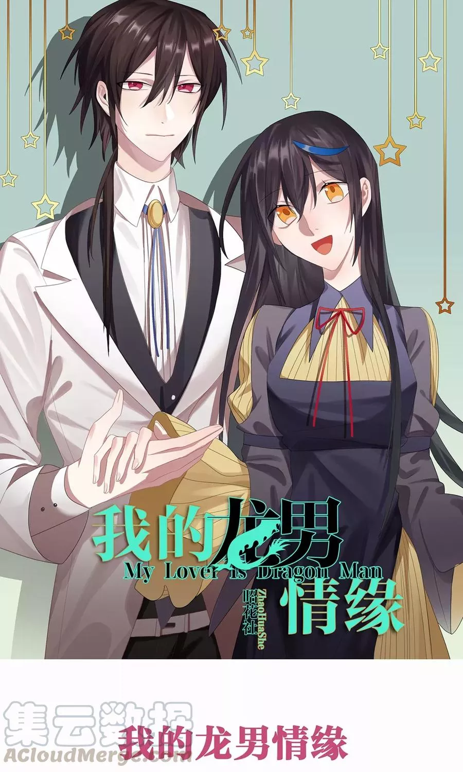 我的龙男情缘 第32话 第1页