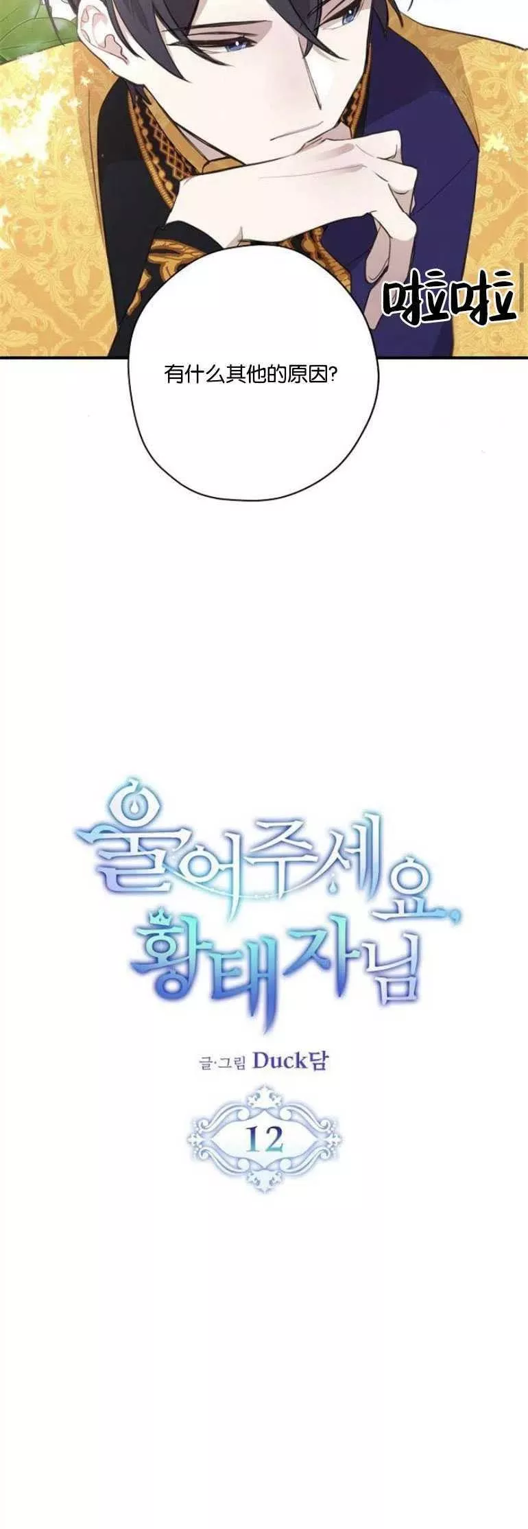 请哭吧，皇太子 第14话 第2页