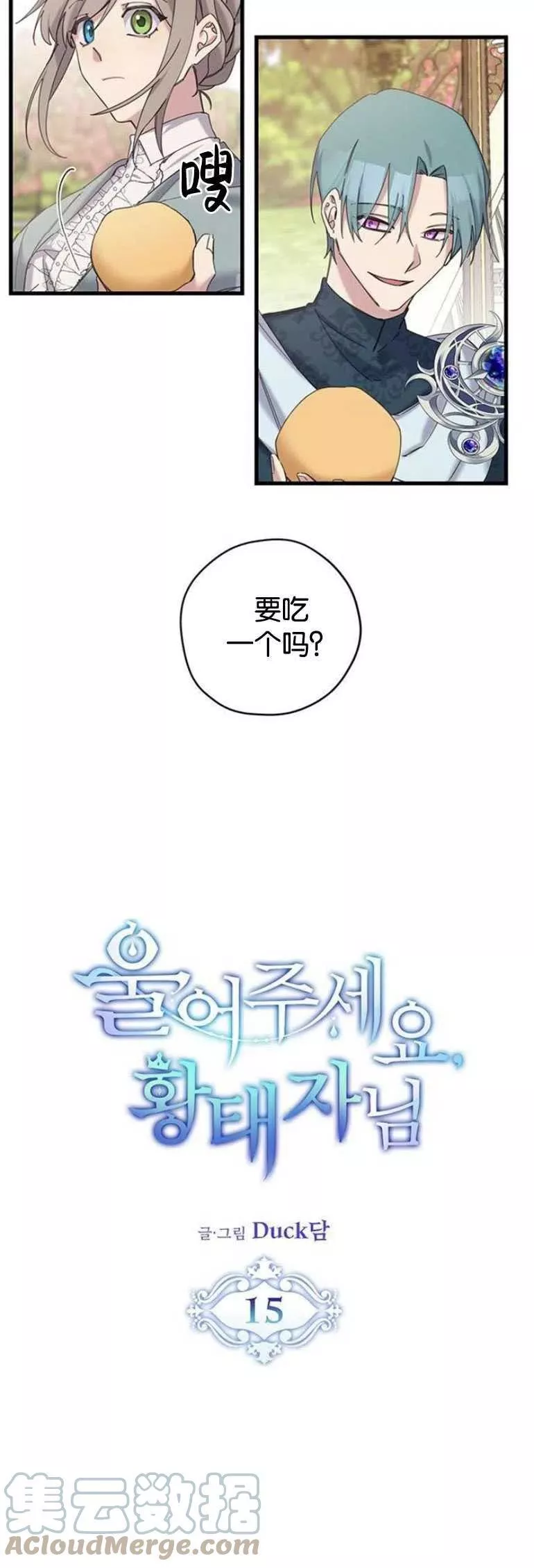 请哭吧，皇太子 第17话 第3页