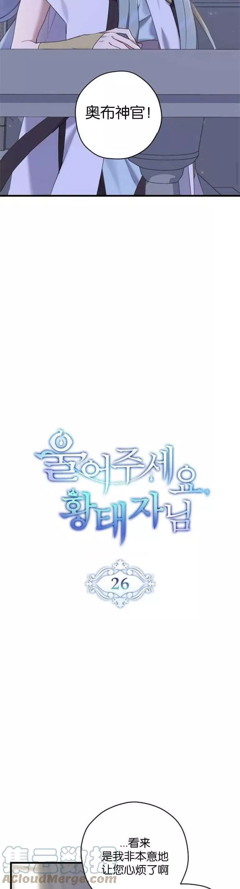 请哭吧，皇太子 第28话 第3页