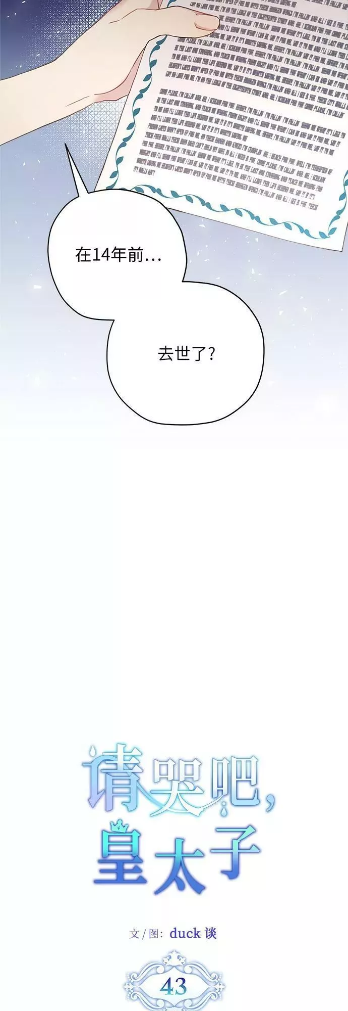 请哭吧，皇太子 第45话 第3页
