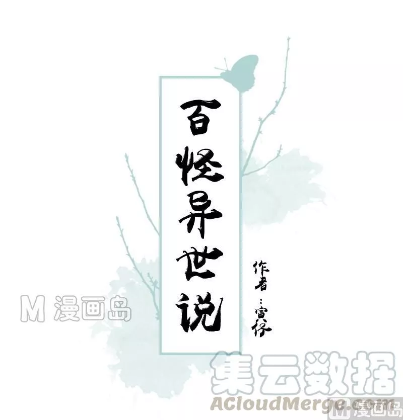 百怪异世说 第18话 第1页