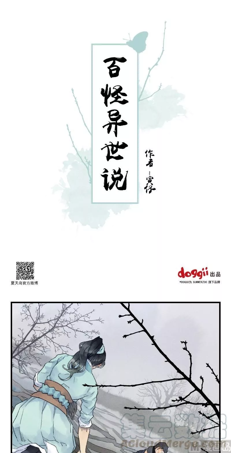 百怪异世说 第21话 第1页