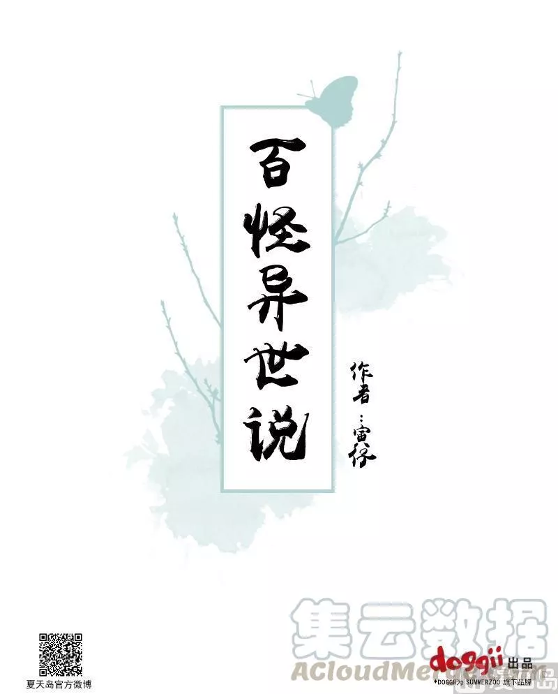 百怪异世说 第27话 第1页