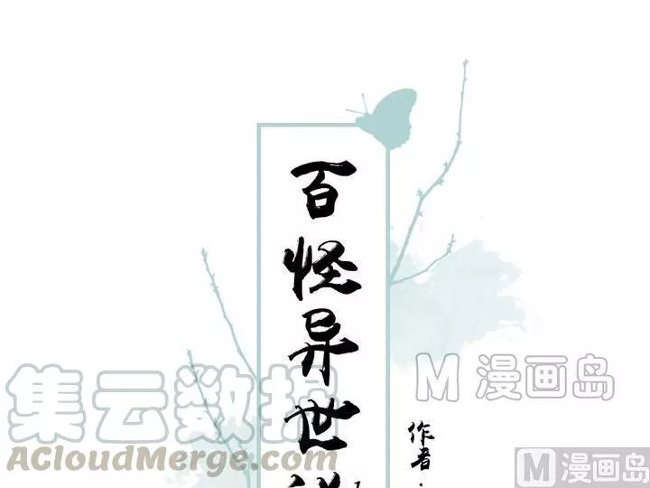 百怪异世说 第33话 第1页