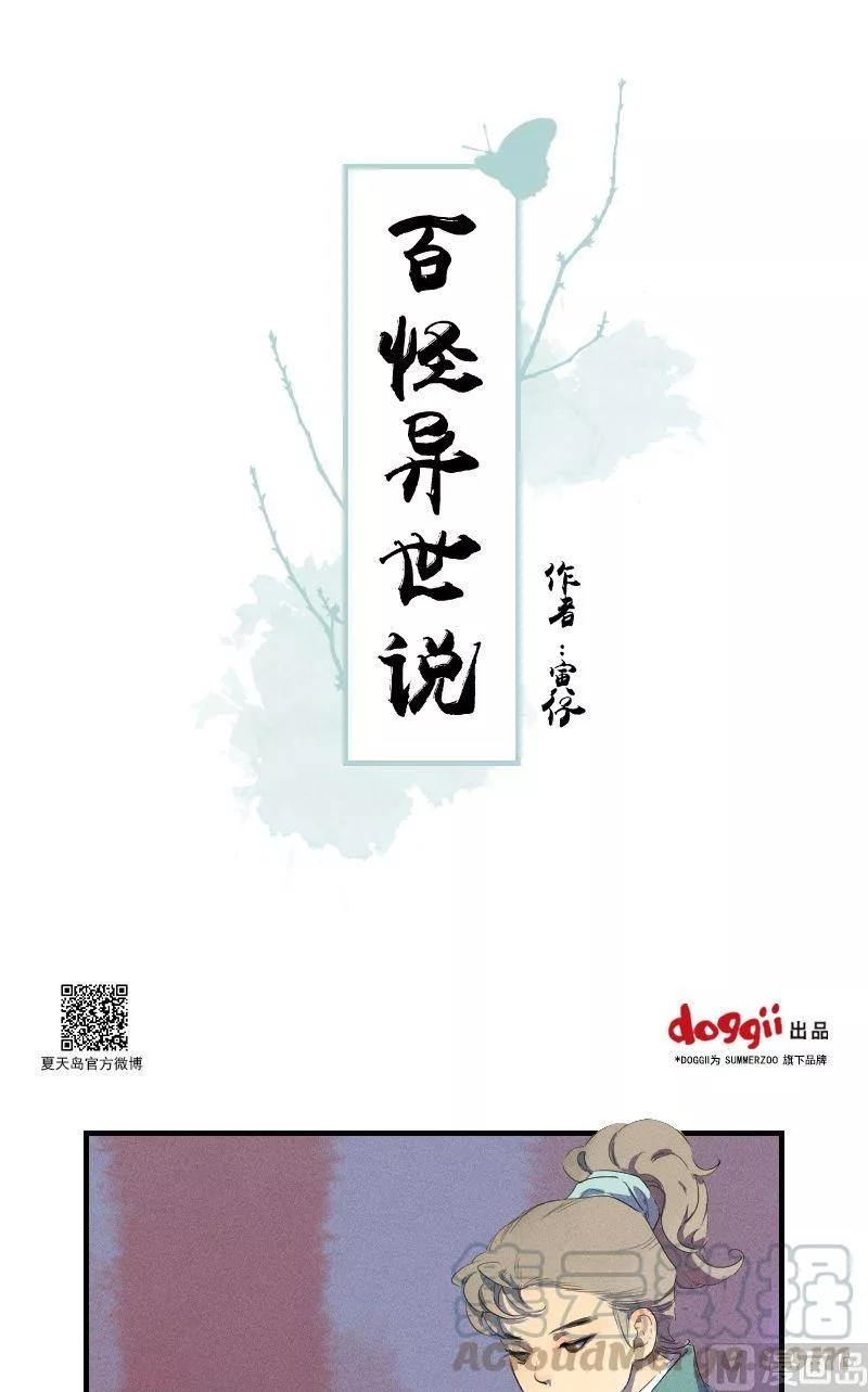 百怪异世说 第49话 第1页