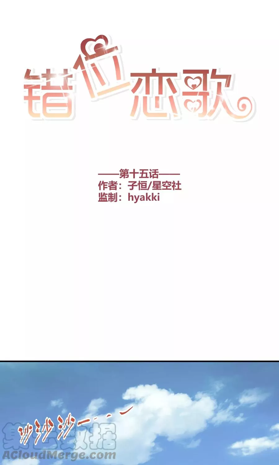 错位恋歌 第16话 第1页