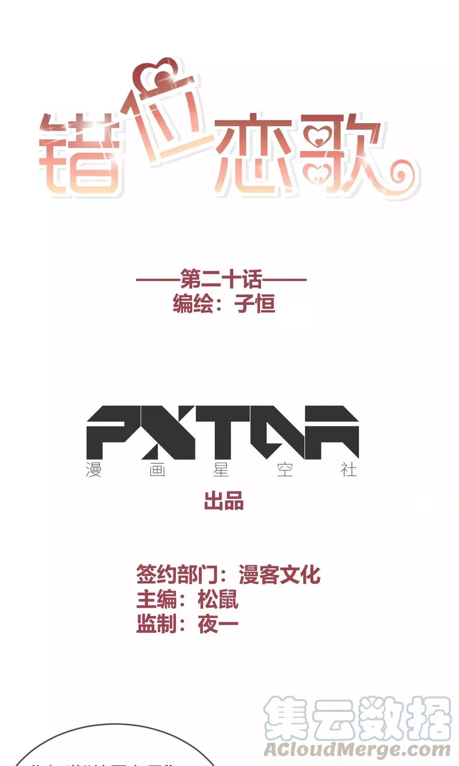 错位恋歌 第21话 第1页