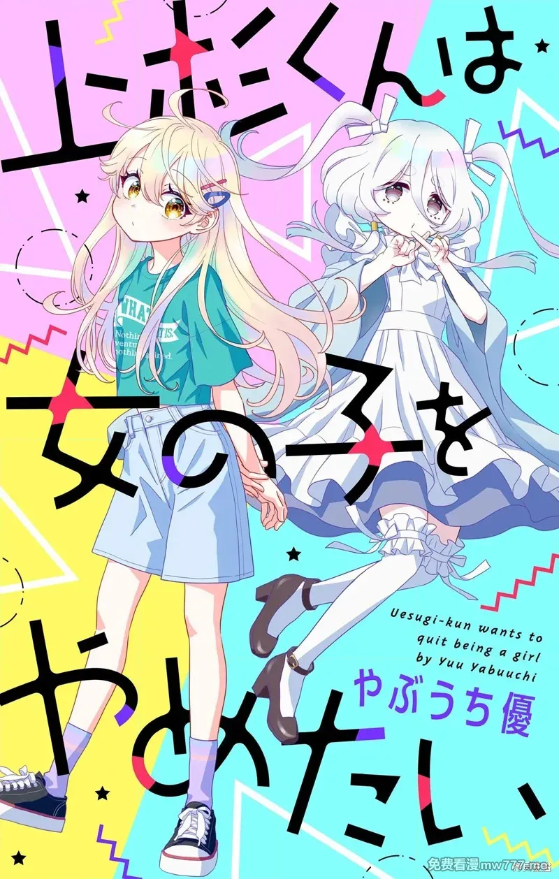 我才不想当女孩子！ 第18话 第1页