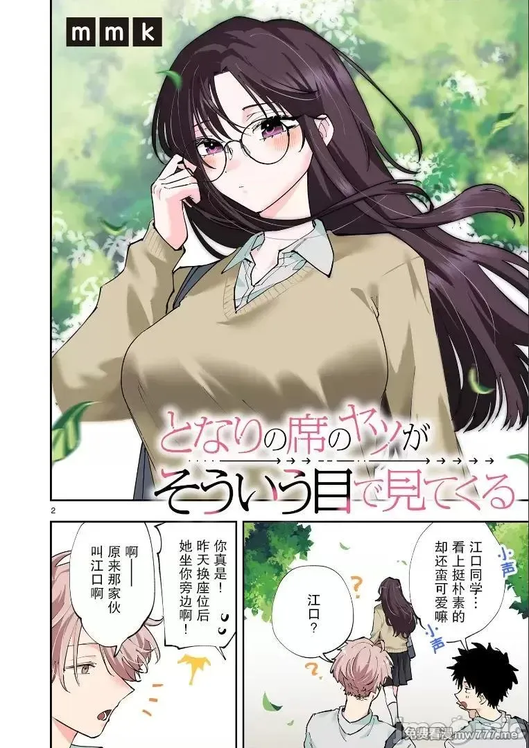 坐在旁边的家伙用这种眼神看著我 [mmk]となりの席のヤツがそういう目で见てくる 第2话 第3页