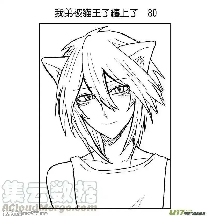 我弟被猫王子缠上了 第76话 第1页