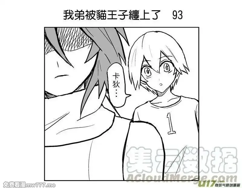 我弟被猫王子缠上了 第89话 第1页
