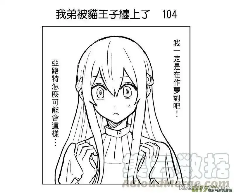 我弟被猫王子缠上了 第100话 第1页