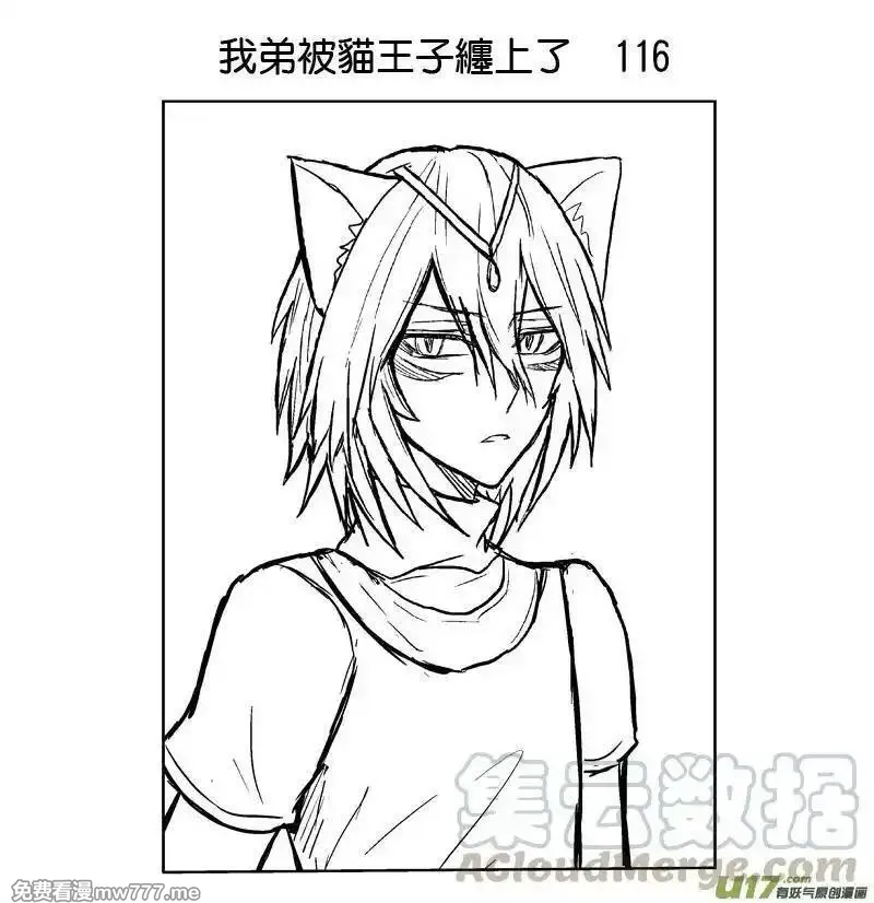 我弟被猫王子缠上了 第112话 第1页