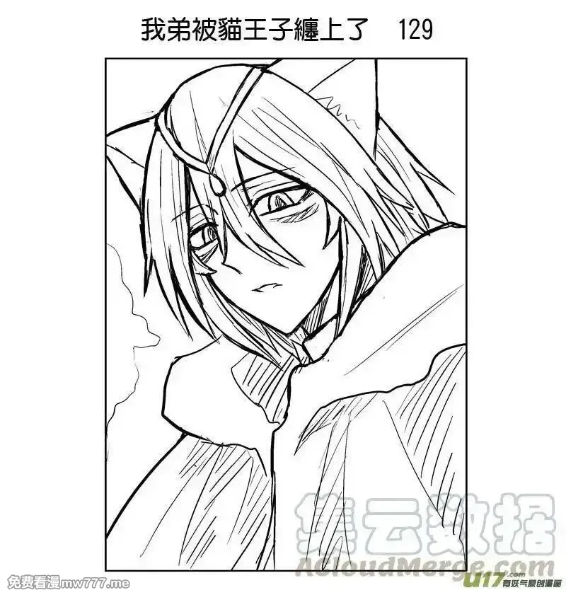 我弟被猫王子缠上了 第125话 第1页