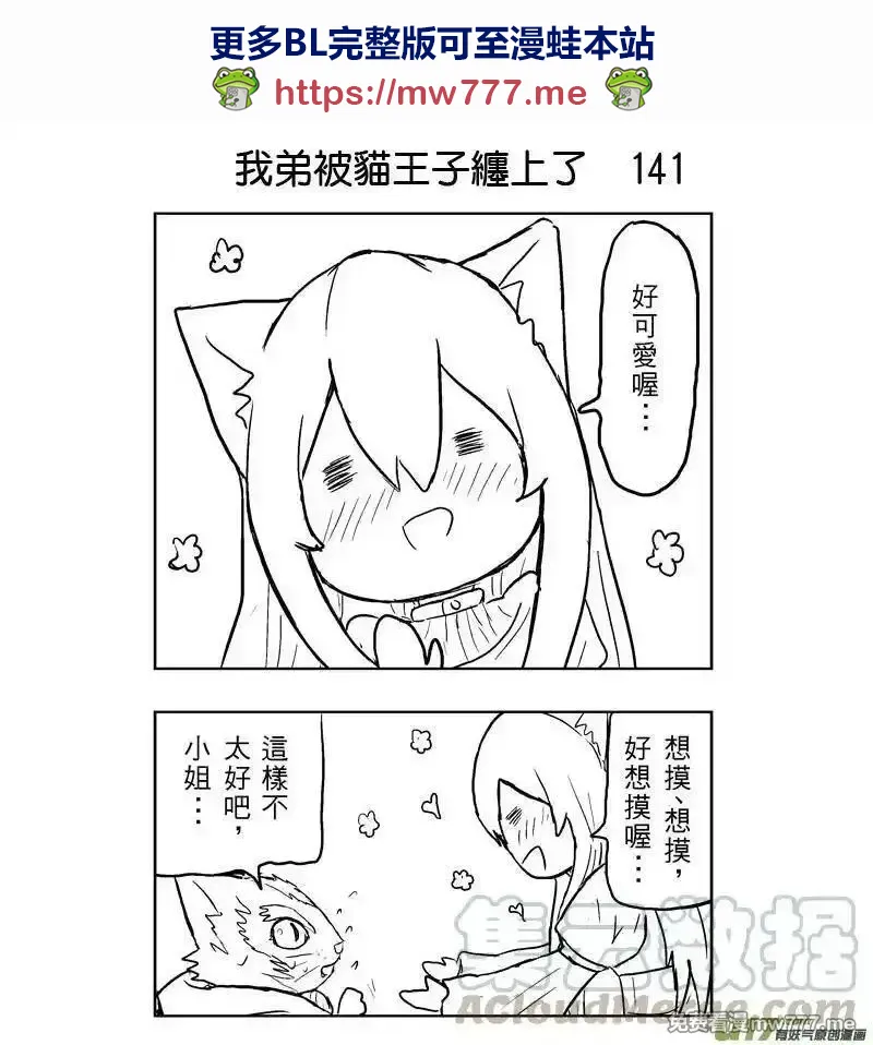 我弟被猫王子缠上了 第137话 第1页