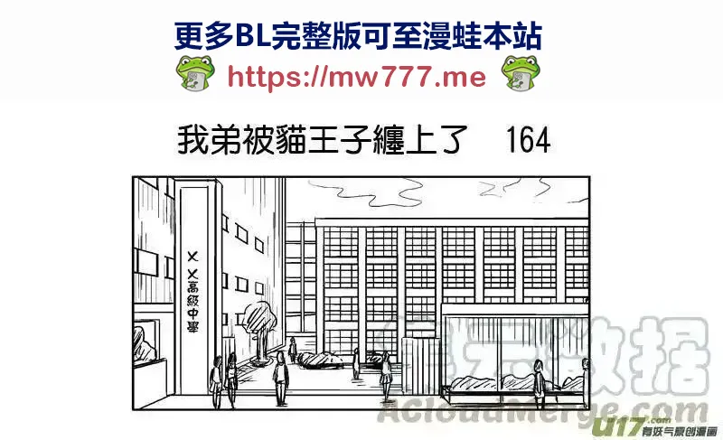 我弟被猫王子缠上了 第160话 第1页