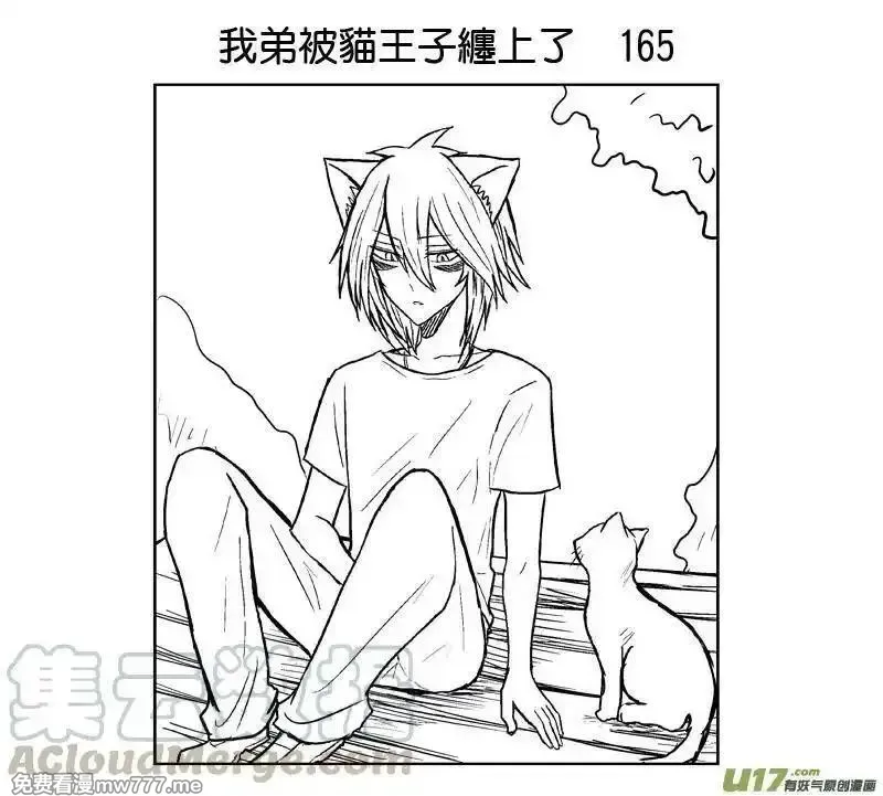 我弟被猫王子缠上了 第161话 第1页