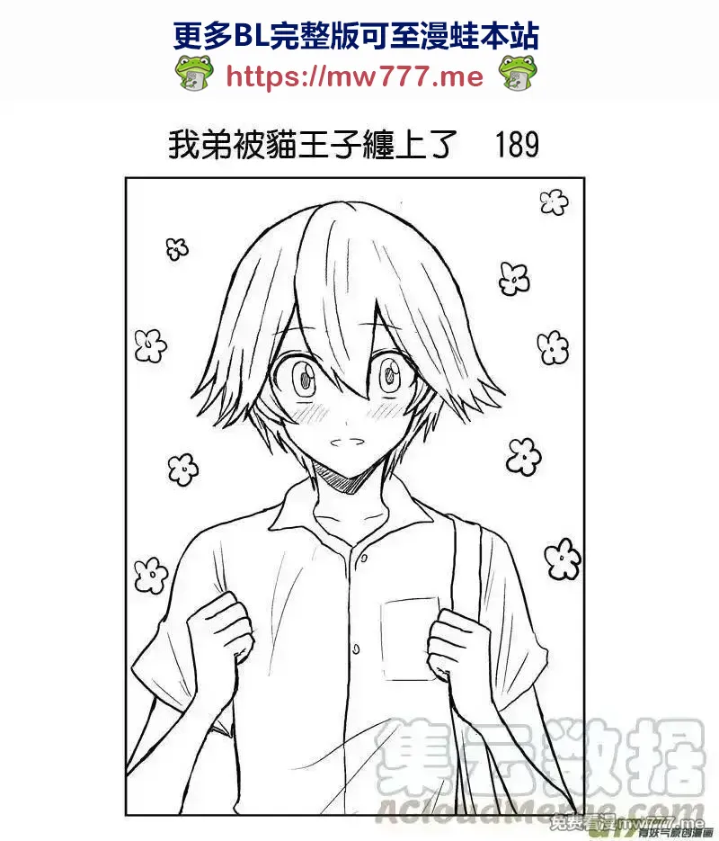 我弟被猫王子缠上了 第185话 第1页