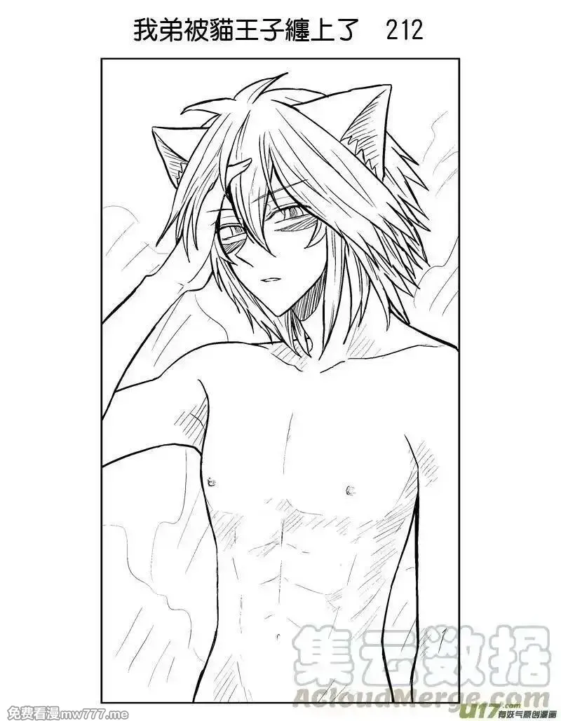 我弟被猫王子缠上了 第208话 第1页