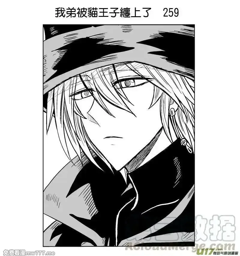 我弟被猫王子缠上了 第257话 第1页
