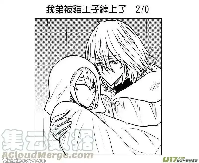我弟被猫王子缠上了 第268话 第1页