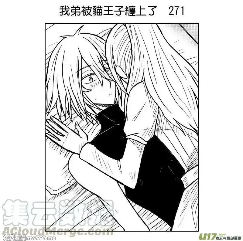 我弟被猫王子缠上了 第269话 第1页