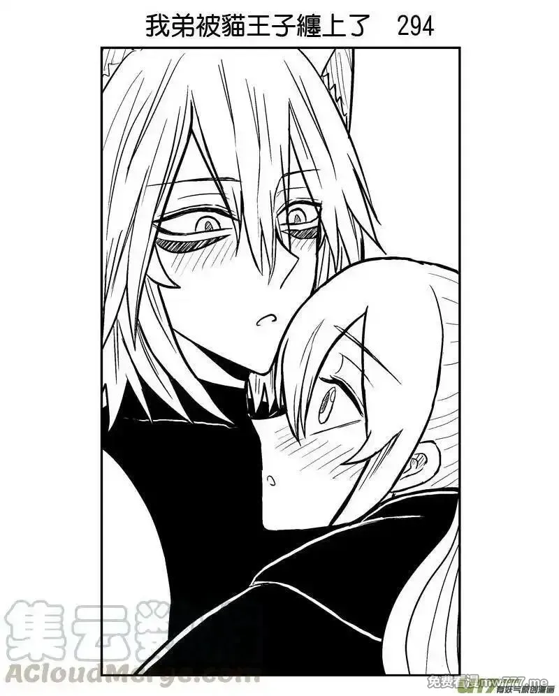 我弟被猫王子缠上了 第292话 第1页
