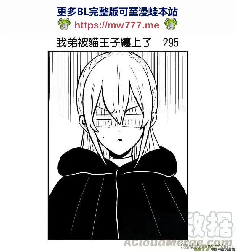 我弟被猫王子缠上了 第293话 第1页