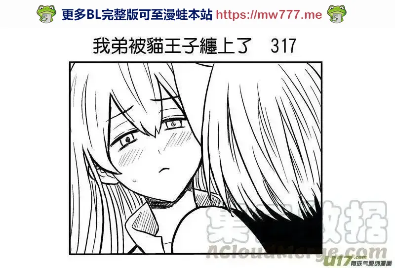 我弟被猫王子缠上了 第317话 第1页