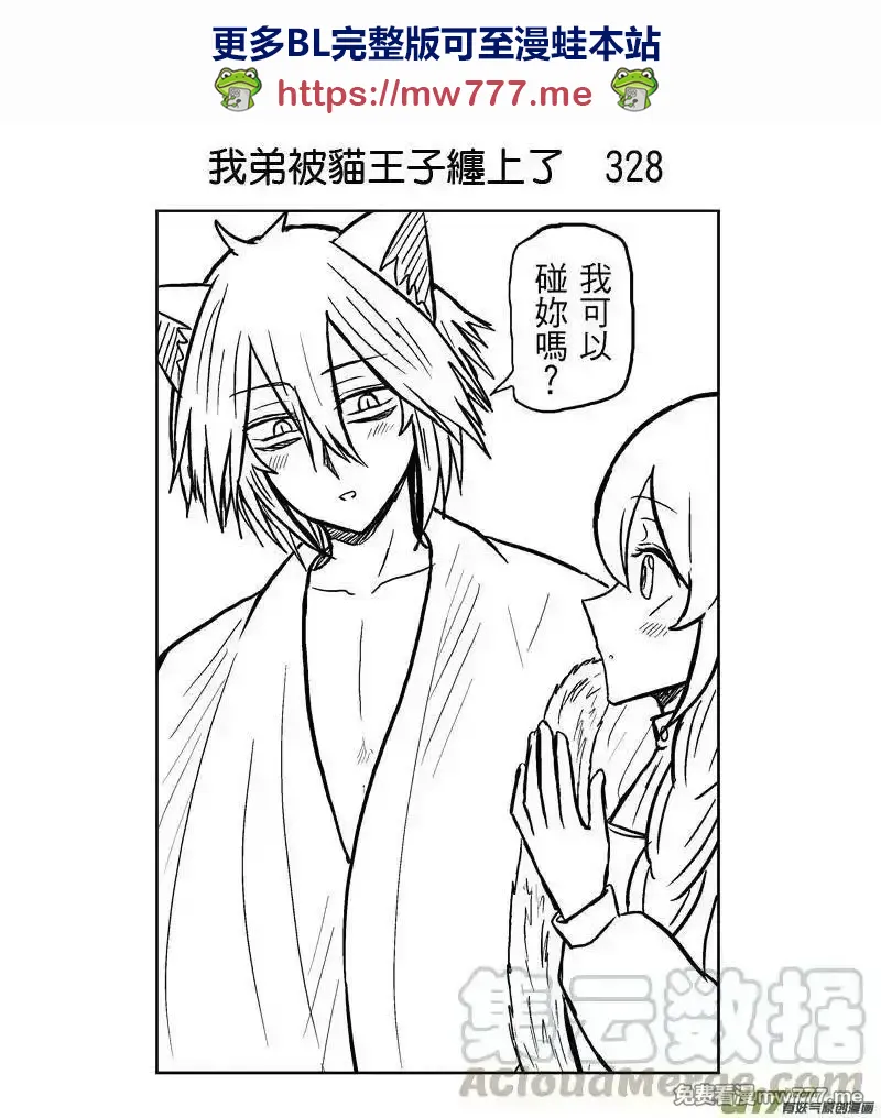 我弟被猫王子缠上了 第328话 第1页