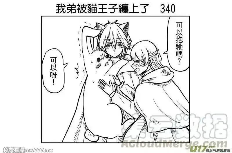 我弟被猫王子缠上了 第340话 第1页