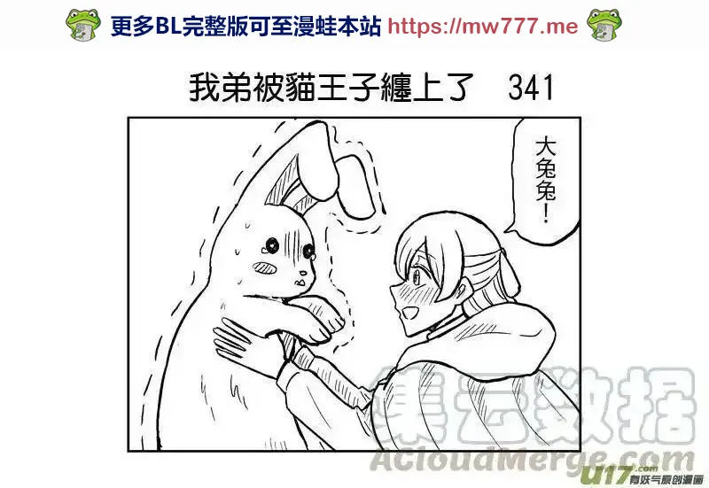 我弟被猫王子缠上了 第341话 第1页