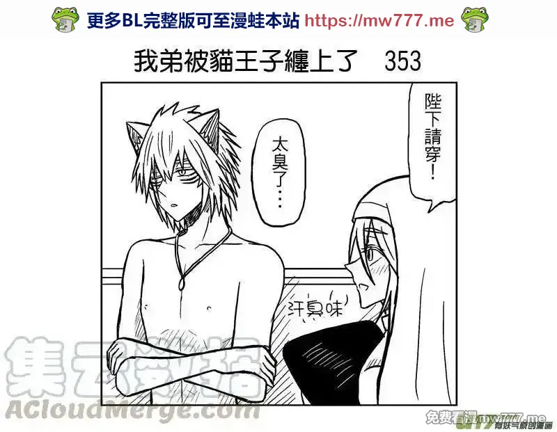 我弟被猫王子缠上了 第353话 第1页