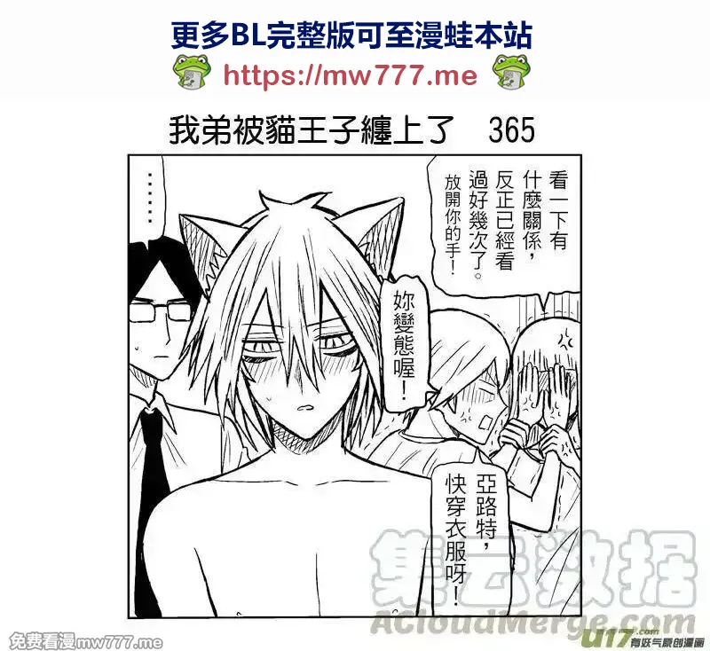 我弟被猫王子缠上了 第364话 第1页