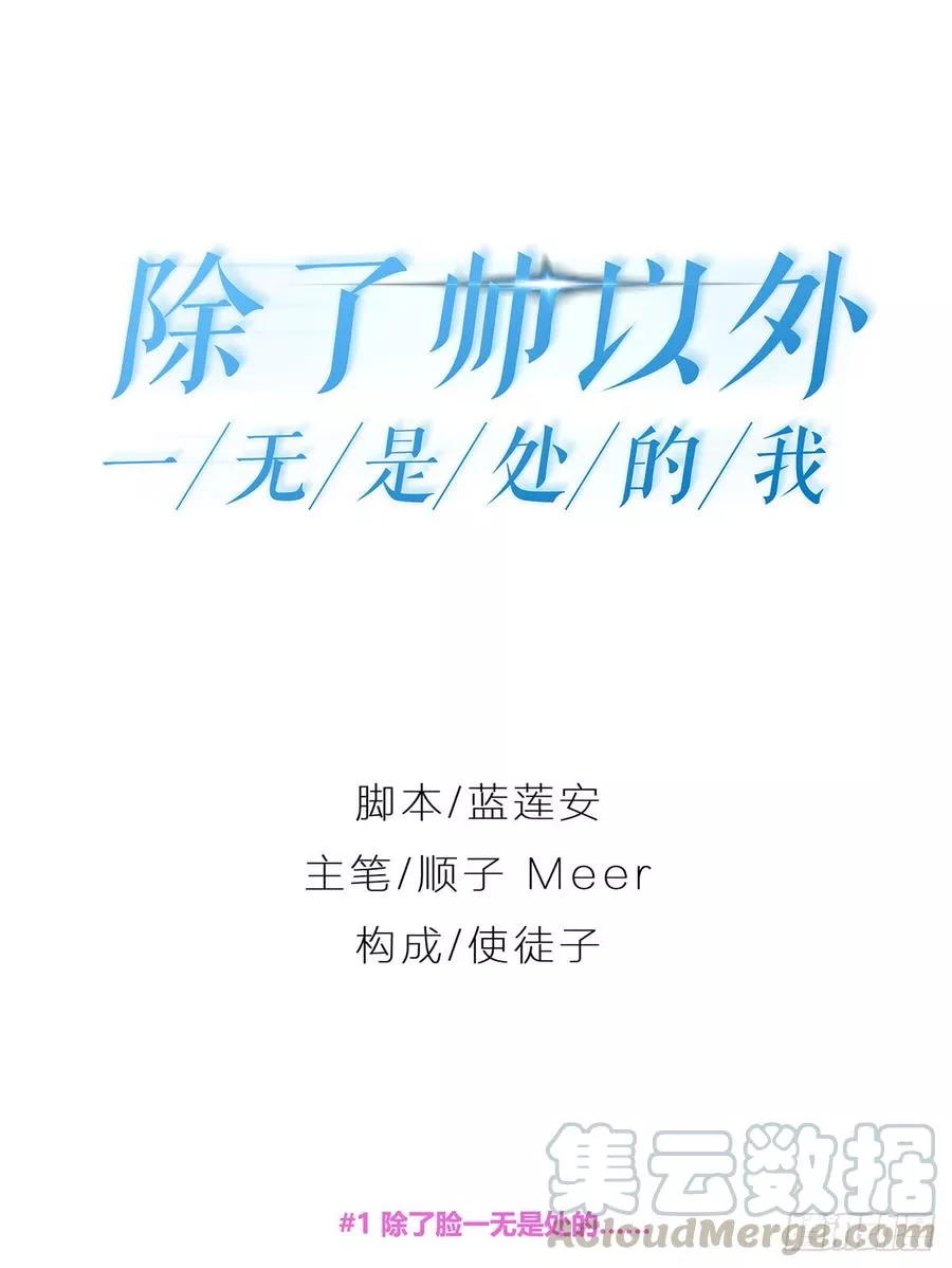 除了帅以外一无是处的我 第2话 第1页