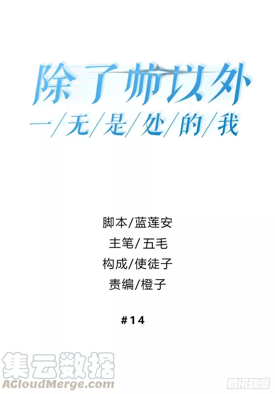 除了帅以外一无是处的我 第14话 第1页