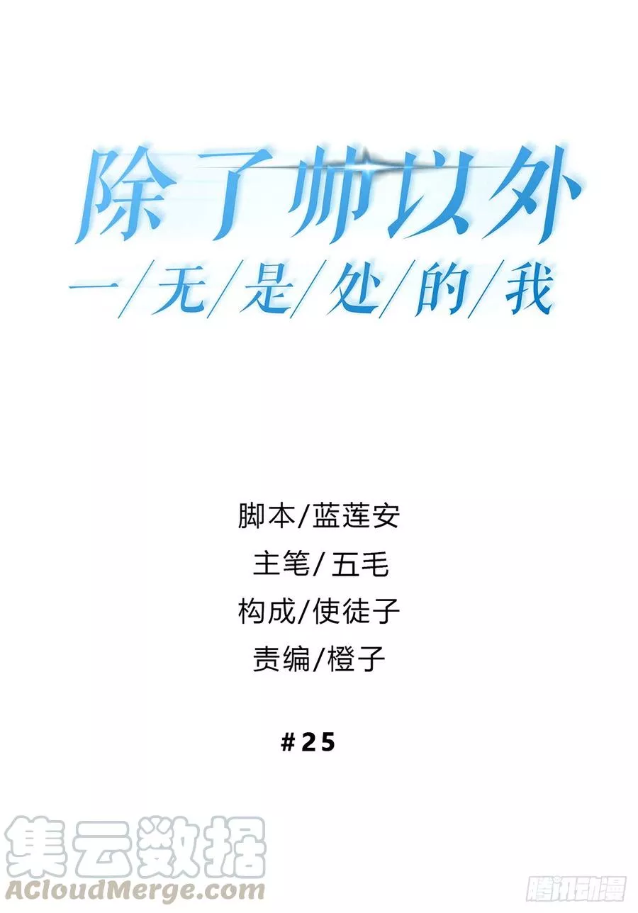 除了帅以外一无是处的我 第25话 第1页