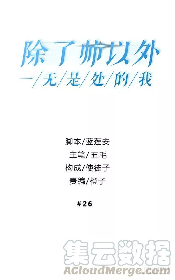 除了帅以外一无是处的我 第26话 第1页