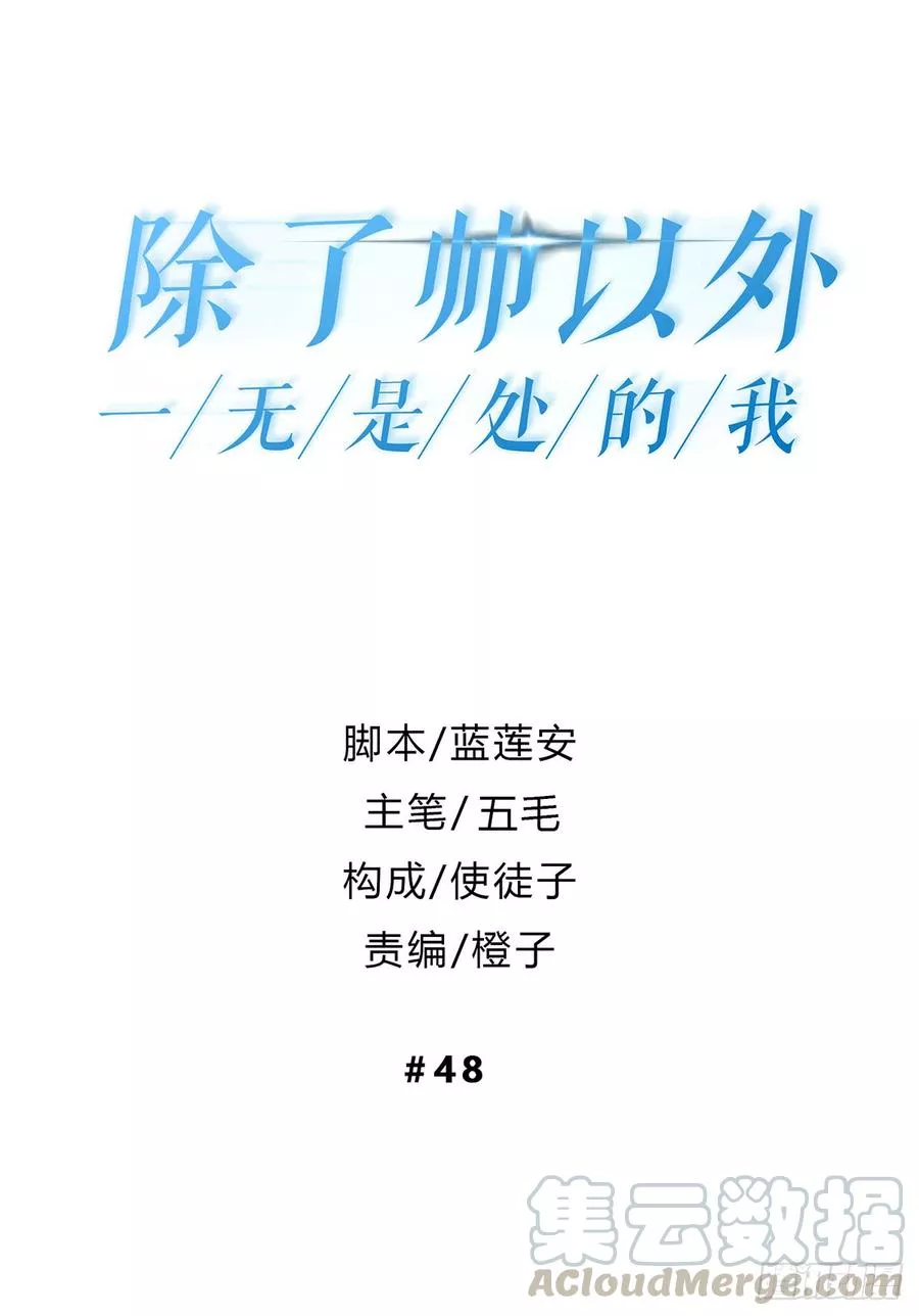 除了帅以外一无是处的我 第49话 第1页