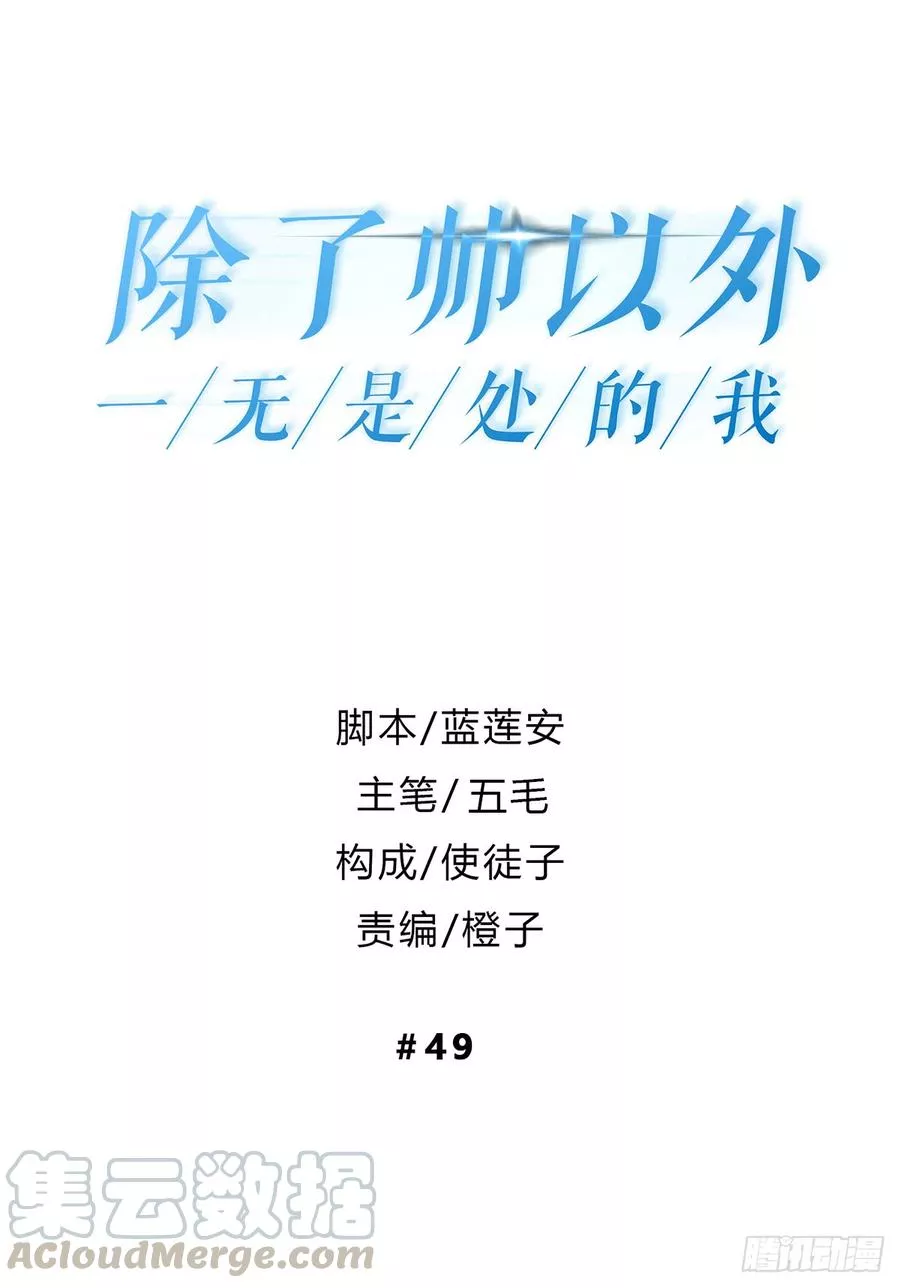 除了帅以外一无是处的我 第50话 第1页