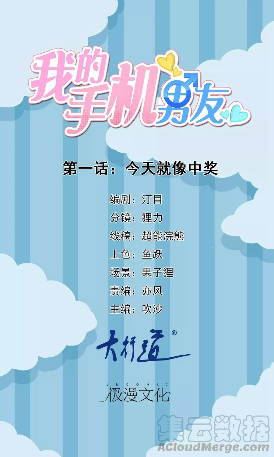 我的手机男友 第3话 第1页